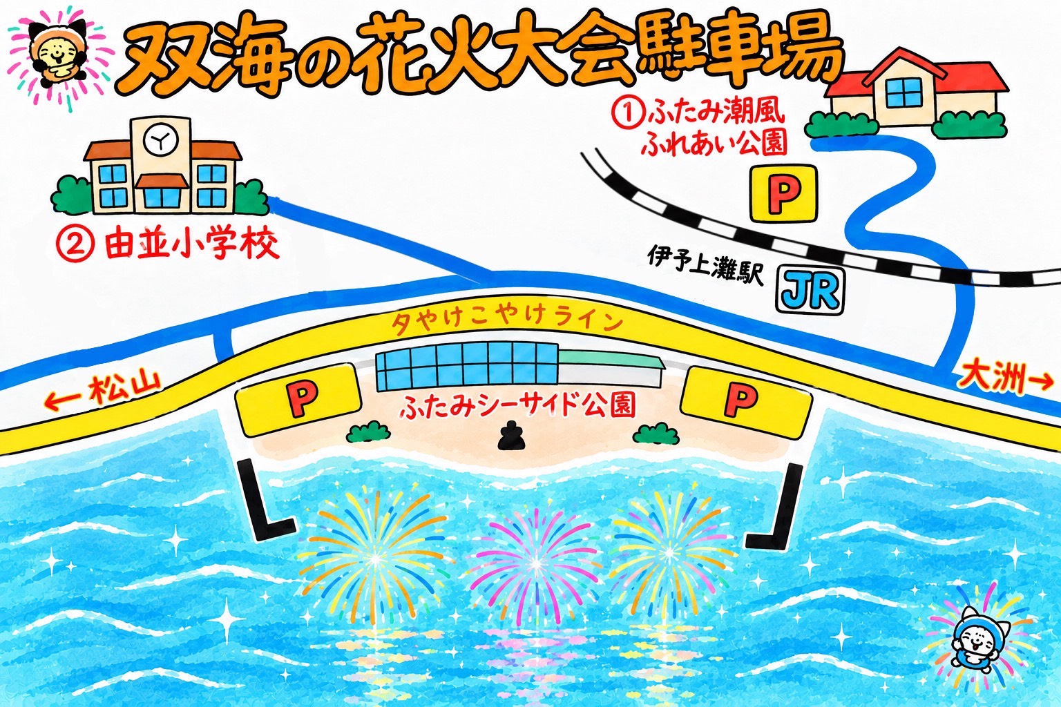 双海の花火大会駐車場案内